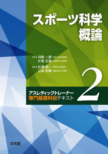スポーツ科学概論 (アスレティックトレーナー専門基礎科目テキスト 2) 広瀬統一/編集 山本利春/編集 スポーツ医学の本の商品画像
