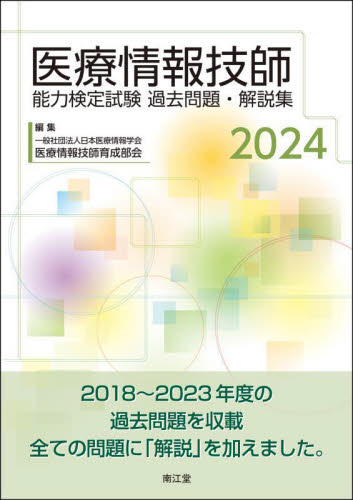 医療情報技師能力検定試験過去問題・解説集 2024 日本医療情報学会