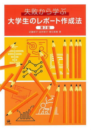 失敗から学ぶ大学生のレポート作成法 （第２版） 近藤裕子／著　由井恭子／著　春日美穂／著 教育一般の本その他の商品画像