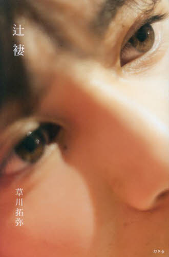 辻褄 草川拓弥/著 タレントの本の商品画像