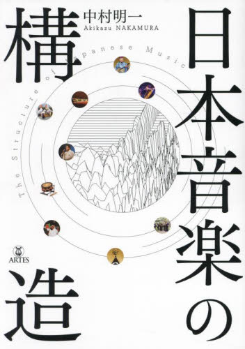 日本音楽の構造 中村明一／著 音楽理論、評論の本その他の商品画像