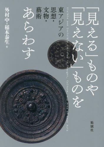 見える」ものや「見えない」ものをあらわす 東アジアの思想・文物
