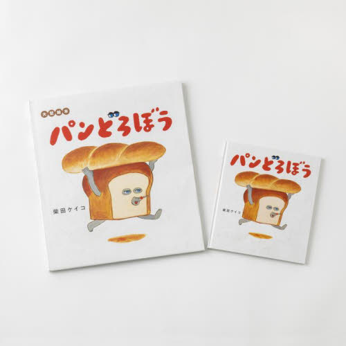 パンどろぼう （大型絵本） 柴田ケイコ／作 入門、工作の本その他の商品画像