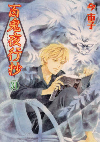 百鬼夜行抄　３１ （Ｎｅｍｕｋｉ＋コミックス） 今市子／著 朝日ソノラマコミックスの商品画像