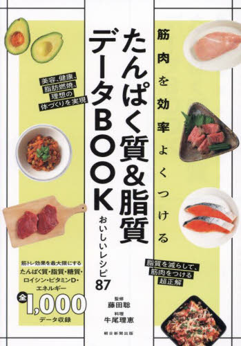 たんぱく質&脂質データBOOK 筋肉を効率よくつける おいしいレシピ87 藤田聡/監修 牛尾理恵/料理 ダイエットの本の商品画像