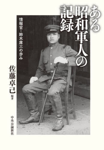 ある昭和軍人の記録 情報官・鈴木庫三の歩み 佐藤卓己/編著