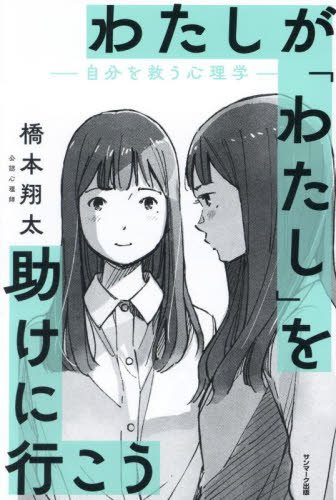わたしが「わたし」を助けに行こう 自分を救う心理学 橋本翔太/著 心理一般の本その他の商品画像
