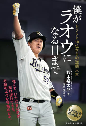 僕がラオウになる日まで ドラフト10位からの逆襲人生 杉本裕太郎/著 野球の本の商品画像