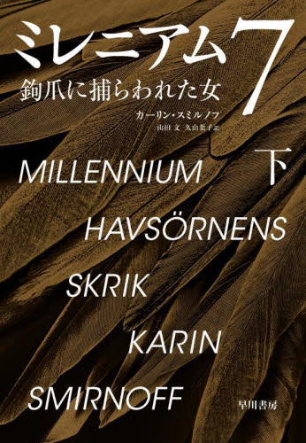 ミレニアム 7 下 カーリン・スミルノフ 山田文 ヨーロッパ文学(海外)の商品画像