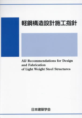 軽鋼構造設計施工指針 （第３版） 日本建築学会／編集 建築計画、設計の本の商品画像