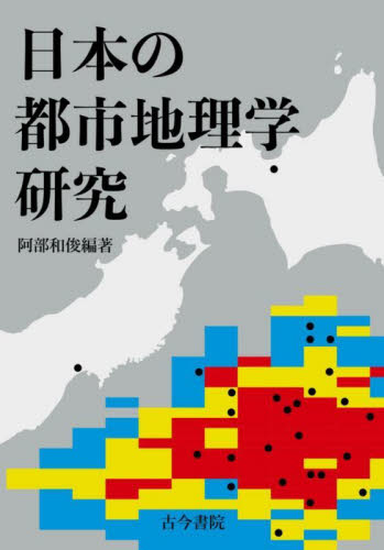 日本の都市地理学研究 阿部和俊／編著 日本地理の本の商品画像