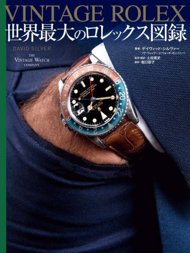 VINTAGE ROLEX 世界最大のロレックス図録 デイヴィッド・シルヴァー/著 土田貴史/監修・訳 堀口容子/訳 工芸の本その他の商品画像