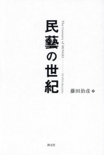 民藝の世紀 藤田治彦/著 工芸の本その他の商品画像