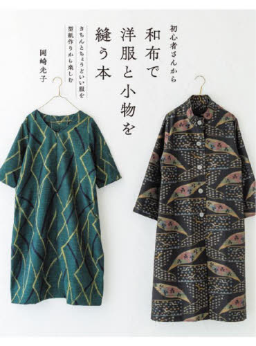 初心者さんから和布で洋服と小物を縫う本 きちんとちょうどいい服を型紙作りから楽しむ 岡崎光子/著 和洋裁、手芸の本その他の商品画像