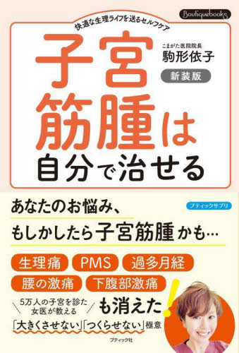 子宮筋腫は自分で治せる 快適な生理ライフを送るセルフケア (Boutiquebooks ブティックサプリ) (新装版) 駒形依子/著 女性の医学書の商品画像