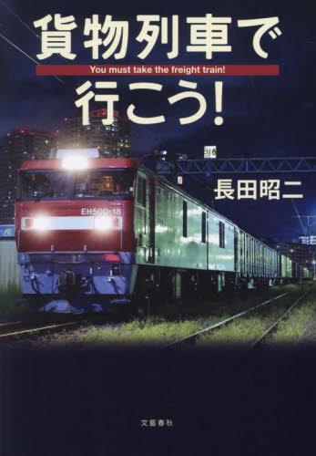 貨物列車で行こう! 長田昭二/著 国内紀行の本の商品画像