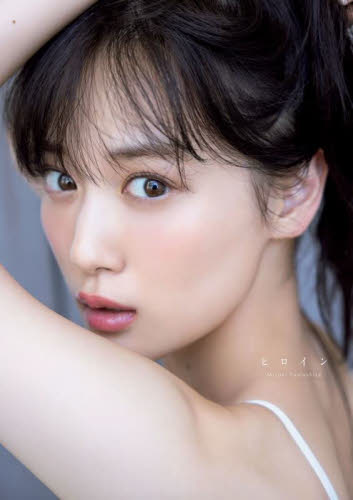 ヒロイン　乃木坂４６山下美月２ｎｄ写真集 Ｍｉｚｕｋｉ　Ｙａｍａｓｈｉｔａ／著 タレント写真集（女性）の商品画像