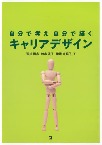 自分で考え自分で描くキャリアデザイン 天川勝志/著 鈴木賞子/著 渡邊有紀子/著 社会、生涯教育の本の商品画像