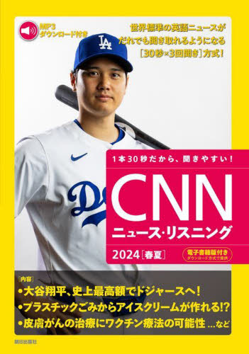 ’24 春夏 CNNニュース・リスニング 『CNN Engli 英語時事、放送の本の商品画像