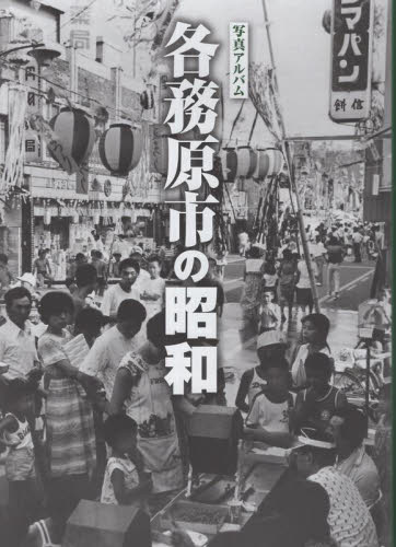 写真アルバム　各務原市の昭和 戸崎憲一 日本史の本その他の商品画像
