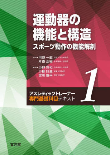 運動器の機能と構造 スポーツ動作の機能解剖 (アスレティックトレーナー専門基礎科目テキスト 1) 小林寛和/編集 小柳好生/編集 宮川俊平/編集 スポーツ医学の本の商品画像