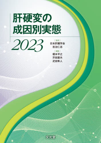 肝硬変の成因別実態 2023 日本肝臓学会/監修 吉治仁志/監修 榎本平之//編集 芥田憲夫/編集 疋田隼人/編集 消化器一般の本の商品画像