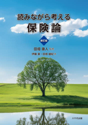 読みながら考える保険論 (新訂版) 田畑康人/監修 伊藤豪/著 田畑雄紀/著 保険の本の商品画像