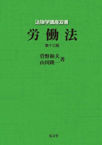 労働法 （法律学講座双書） （第１３版） 菅野和夫／著　山川隆一／著 労働法の本一般の商品画像