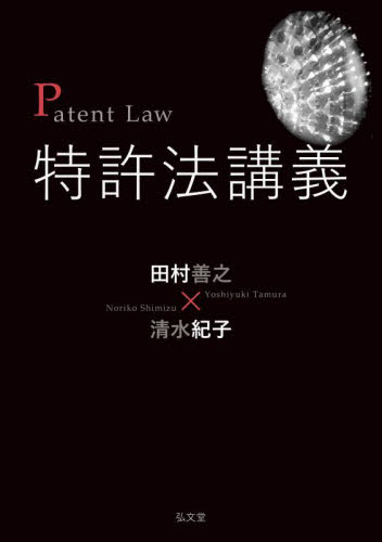 特許法講義 田村善之／著　清水紀子／著 特許法、著作権の本の商品画像