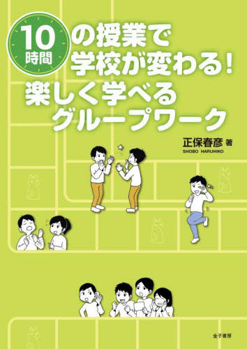 １０時間の授業で学校が変わる！楽しく学べるグループワーク 正保春彦／著 学校教育の本その他の商品画像