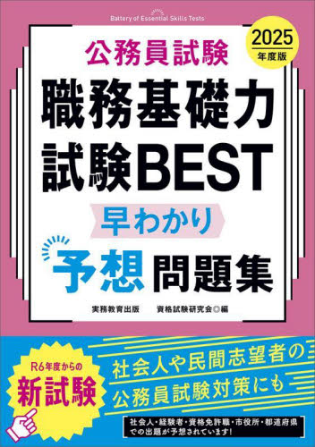 公務員試験職務基礎力試験BEST早わかり予想問題集 2025年度版 資格試験研究会/編 就職関連の本その他の商品画像