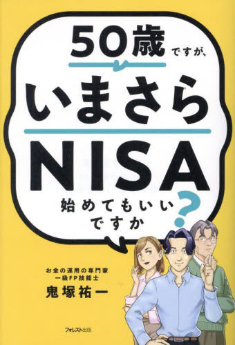 50歳ですが、いまさらNISA始めてもいいですか? 鬼塚祐一/著 マネープランの本その他の商品画像