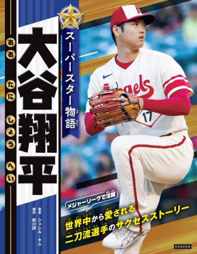 スーパースター物語大谷翔平 シェレル・キム/著 新川諒/訳 子ども向けノンフィクションの本その他の商品画像