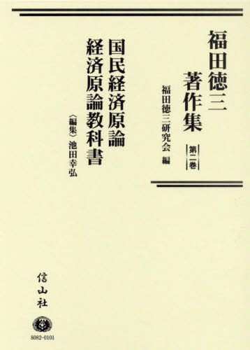 福田徳三著作集 第2巻 福田徳三/〔著〕 福田徳三研究会/編 日本経済史の本の商品画像