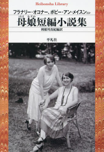 母娘短編小説集 (平凡社ライブラリー 964) フラナリー・オコナー/ほか著 ボビー・アン・メイスン/ほか著 利根川真紀/編訳 平凡社ライブラリーシリーズの本の商品画像