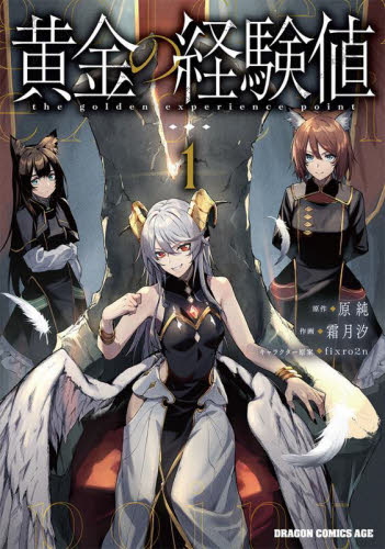 黄金の経験値　１ （ドラゴンコミックスエイジ） 原純／原作　霜月汐／作画　ｆｉｘｒｏ２ｎ／キャラクター原案 角川書店 カドカワコミックス ドラゴンJrの商品画像