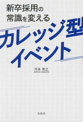 新卒採用の常識を変えるカレッジ型イベント 河本英之／著 人事の本の商品画像