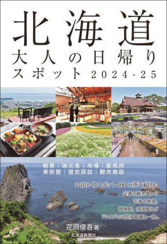北海道大人の日帰りスポット 2024-25 花岡俊吾/著 ドライブガイド本の商品画像