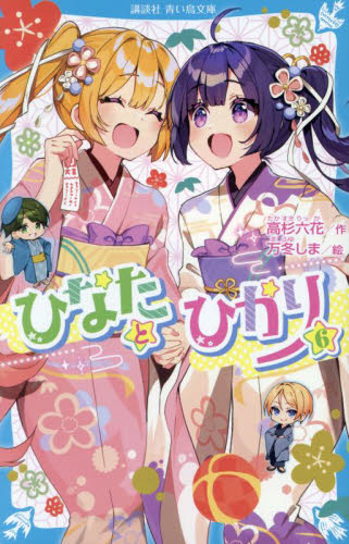 ひなたとひかり　６ （講談社青い鳥文庫　Ｅた８－６） 高杉六花／作　万冬しま／絵 児童文庫その他の商品画像