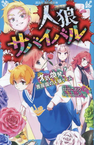 人狼サバイバル 〔17〕 （講談社青い鳥文庫 Eあ8－17） 甘雪