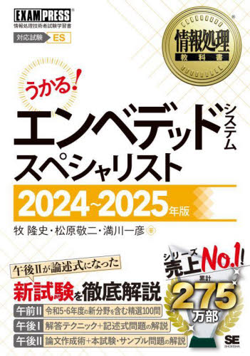 エンベデッドシステムスペシャリスト 対応試験ES 2024~2025年版 (情報処理教科書) 牧隆史/著 松原敬二/著 満川一彦/著 コンピュータ資格試験の本その他の商品画像