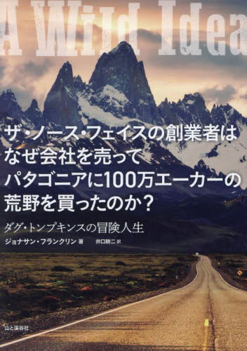 ザ・ノース・フェイスの創業者はなぜ会社を売ってパタゴニアに100万エーカーの荒野を買ったのか? ダグ・トンプキンスの冒険人生 ジョナサン・フランクリン/著 井口耕二/訳 ノンフィクション書籍その他の商品画像