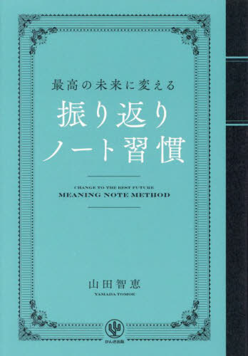 最高の未来に変える振り返りノート習慣 山田智恵／著 自己啓発一般の本の商品画像