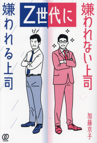Ｚ世代に嫌われる上司嫌われない上司 加藤京子／著 リーダーシップ、コーチングの本の商品画像