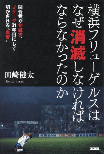 横浜フリューゲルスはなぜ消滅しなければならなかったのか 関係者が初証言、Jリーグ31年目にして明かされる“真実” 田崎健太/著 スポーツノンフィクション書籍の商品画像