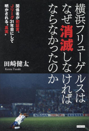 横浜フリューゲルスはなぜ消滅しなければならなかったのか　関係者が初証言、Ｊリーグ３１年目にして明かされる“真実” 田崎健太／著 スポーツノンフィクション書籍の商品画像