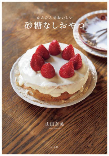 砂糖なしおやつ　かんたんでおいしい 山田奈美／著 お菓子の本の商品画像