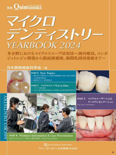 マイクロデンティストリーＹＥＡＲＢＯＯＫ　２０２４ 日本顕微鏡歯科学会／編 臨床歯科学の本の商品画像