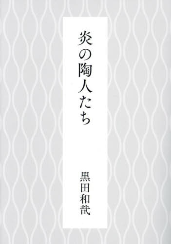 炎の陶人たち 黒田和哉／著 日本の陶芸の本の商品画像