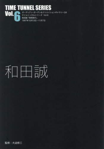 和田誠 （タイムトンネルシリーズ　Ｖｏｌ．６） 和田誠／著　大迫修三／監修 デザインの本その他の商品画像